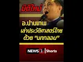 Download Lagu มิติใหม่ อ.ปานเทพ เล่าประวัติศาสตร์ไทยด้วย \