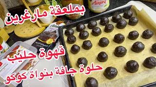 هدي هي الحلوة لي تبغوها💥غي بملعقة مارغرين 💯تمشي مع قهوة حليب جربوها على ضمانتي 