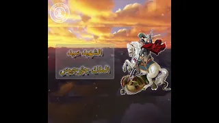 بصلوات الم جاهد الشهيد سيدي الملك جؤرجيوس 