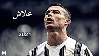 اغنية علاش علي مهارات واهداف رونالدو 2021 Full HD روووووعه 