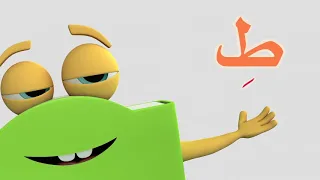 تعلم حروف الهجاء على طريقة أبجد حرف الطاء  تعلم حروف الهجاء على طريقة أبجد حرف الطاء