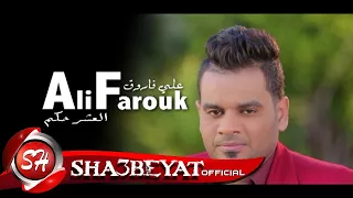 على فاروق كليب العشر حكم ALI FAROUK ELASHR HEKM 