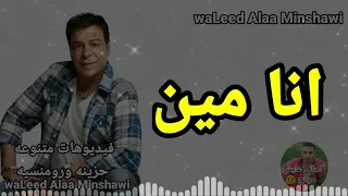 أنا اللي كلي جروح ومن الزمن مجروح   دندنها