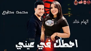 احطك في رمشي الهام خالد محمد مطيع ترند جديد 2025 