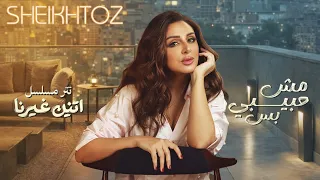 مش حبيبي بس   أنغام  بدون موسيقى               دندنها