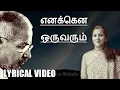 Download Lagu Enakkena Oruvarum || எனக்கென ஒருவரும் ||Thaalattu