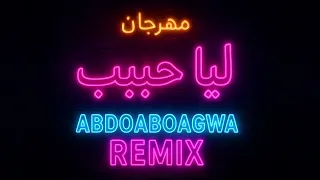 مهرجان ليا حبيب AbdoAboAgwa Remix مهرجان شعبي مصري جامد 2025 