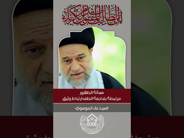 ⁣مسألة الظهور مرتبطة بفاجعة الطف ارتباط وثيق - السيد علاء الموسوي