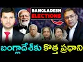 Lagu Bangladesh elections | New PM Tarique Rahman | భారత్‌కు లాభమా? నష్టమా? | By Naresh Bukya