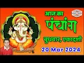 Aaj Ka Panchang 20 March 2024 Aaj ka Shubh Muhurt Wednesday 2024 Online Panchang