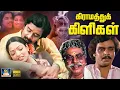 Lagu கிராமத்துக் கிளிகள் திரைப்படம் | Gramathu Kiligal Village Drama Movie | Rajeev, Senthamarai | HD