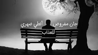 جان مفروض أنطي ضهري للعذاب لؤي نانا 