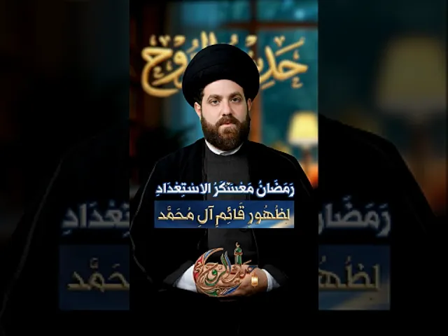 ⁣شهر رمضان .. شهر الاستعداد لظهور قائم آل محمد (عج) السيد مهدي محمد#حديث_الروح