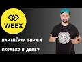 Download Lagu БИРЖА WEEX - ПАРТНЁРСКАЯ ПРОГРАММА / КАКОЙ ДОХОД В ДЕНЬ ПО ПАРТНЁРКЕ ОТ БИРЖИ WEEX / РЕЗУЛЬТАТЫ