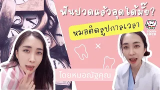  ฟันที่รู้สึกปวดและไม่สามารถหยุดได้ มีสาเหตุมาจากอะไร 