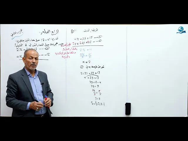 حل معادلتين انيتين بمتغيرين ( الجزء الثاني ) - مادة الرياضيات للصف الرابع الاعدادي