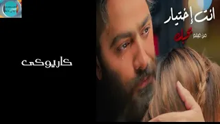 تامر حسني انت اختيار فيلم بحبك كاريوكى دندنها