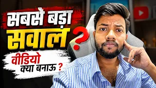 सबसे बड़ा सवाल, Video क्या बनाये ? Topics Channel Category Kaise Find Kare ? 
