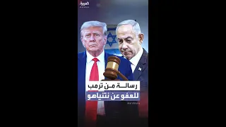 ترمب يطالب بـ عفو رئاسي كامل عن نتنياهو 