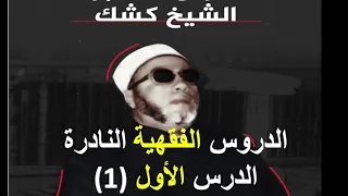 الشيخ عبد الحميد كشك الدرس الاول النادر في الفقه 