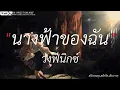 นางฟ้าของฉัน - วงฟีนิกช์ | โปรดมอง,สลักจิต,เส้นบางๆ [เนื้อเพลง]