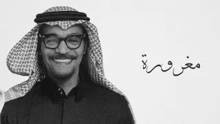 رابح صقر مغرورة جلسة مزاجه عالي أبو صقر لا يوقف 