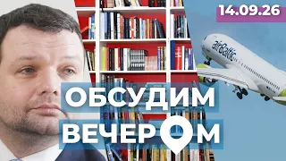 Пьяный министр | Защита airBaltic | Заставить читать?