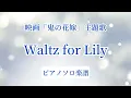 【フル】『Waltz for Lily』 King & Prince /映画「鬼の花嫁」主題歌/ピアノソロ楽譜  / covered by lento