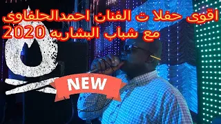 عشاق الحفلات واجدد الليالى مع الرائع احمد الحلفاوى 2020 