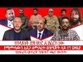 የበላይነት ደዌ ሀገር ሊያፈርስ ነው || የሚመጣውን አደጋ ለመጋፈጥ በዝግጅት ላይ ነን ONLF || የአፍሪካ ህብረት ከፍተኛ ጫና ውስጥ