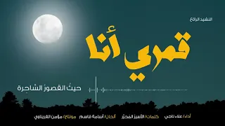 قمري أنا   نشيد رائع جدا   المنشد علاء ناجي   القناة الرسمية دندنها
