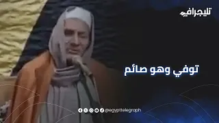 توفي وهو صائم   آخر آيات لقارئ  قرية شطورة في سوهاج عبدالبديع عباس سليم دندنها