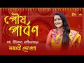 Lagu পৌষ পার্বণ | Pithe Song - Poush Parbon Song 2022 | @SanchariSenguptaofficial | StarManch
