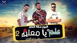 مهرجان علم يا معلم 2 فريق الاحلام البوم سكة الادمان 2017 