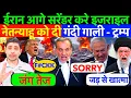 Download Lagu LIVE : IRAN आगे सरेंडर करे इजराइल ! नेतन्याहू  को ट्रम्प ने दी गंदी गाली - लड़ाई शुरू  #irannews