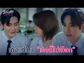 เก่งแค่ไหนเธอก็ไม่เลือก… | Friendshit Forever เพื่อนสนิท พิษสหาย EP.2