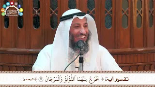 46 تفسير آية يخرج منهما اللؤلؤ والمرجان عثمان الخميس  46 تفسير آية يخرج منهما اللؤلؤ والمرجان عثمان الخميس