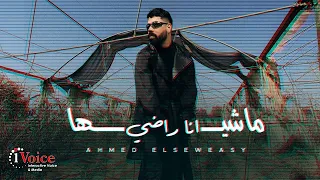 Ahmed Elseweasy Masheha Ana Radi 2025 أحمد السويسي ماشيها انا راضي  Ahmed Elseweasy Masheha Ana Radi 2025 أحمد السويسي ماشيها انا راضي