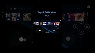 واخيرا افضل محاكي لتشغيل جميع العاب Ps4 علي للاندرويد مجانا  واخيرا افضل محاكي لتشغيل جميع العاب Ps4 علي للاندرويد مجانا