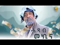 Download Lagu New Eritrean comedy 2025 #Hatsab Makina #Dawit Eyob #ሓጻብ መኪና #ዳዊት እዮብ