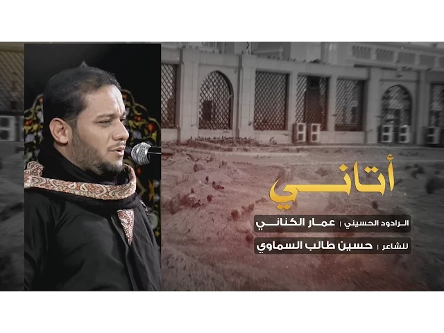 أتاني - الملا عمار الكناني