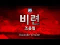 Lagu [짱가라오케/원키/노래방] 조용필(Cho Yong Pil)-비련 [ZZang KARAOKE]