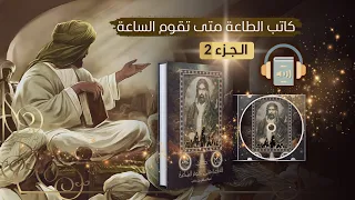 كتاب الطاعة متى تقوم الساعة مسموع الجزء الثاني 