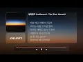 릴러말즈 (Leellamarz) - Trip (Feat. Hannah)ㅣ𝐀𝐍𝐃𝐀𝐍𝐓𝐄