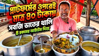 হারানদার হোটেলে রেলস্টেশনের প্ল্যাটফর্মে মাত্র ৪০ টাকায়! 😱 ৪ রকম আইটেমের সবজি ভাতের থালি
