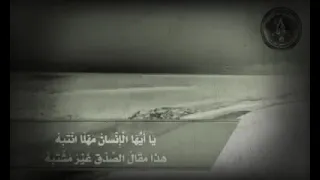 يا أيها الإنسان مهلا انتبه هذا مقال الصدق غير مشتبه قصيدة جميلة بصوت رائع جدا 