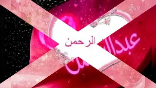 أجمل رميزات على إسم عبد رحمن روعة 