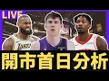 Download Lagu 湖人放掉DFS？LaRavia的適性？還剩多少操作空間？？自由市場首日操作分析＋閒聊