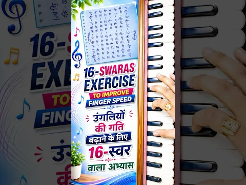 16 Swaras Exercise to improve Finger Speed उंगलियों की गति बढा़ने के लिए अभ्यास