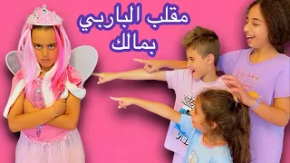 خلودة وميرنا والين حولوا مالك لباربي مقلب وهوي نايم 